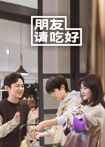 朋友请吃好倒带