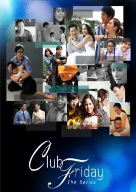 Club Friday 1 之将就还是等待