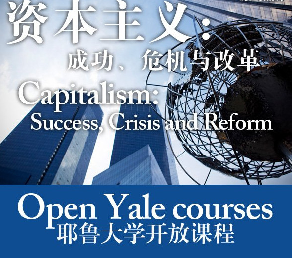 耶鲁大学开放课程：资本主义：成功、危机与改革