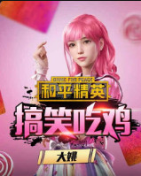 和平精英大姚搞笑吃鸡