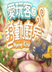 爱玩客之移动厨房