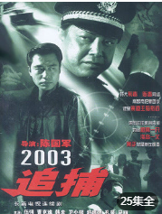 追捕2003版