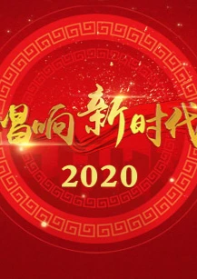 CCTV15 唱响新时代