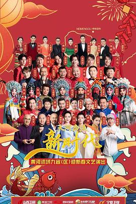 黄河流域九省区迎新春文艺演出