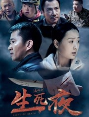 生死夜