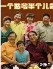 一个姑爷半个儿2