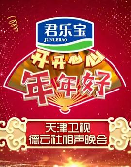 2020天津卫视德云社相声春晚