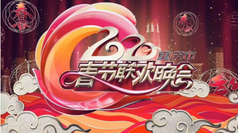 重庆卫视2020春节联欢晚会