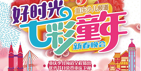 重庆卫视2020七彩童年少儿新春晚会