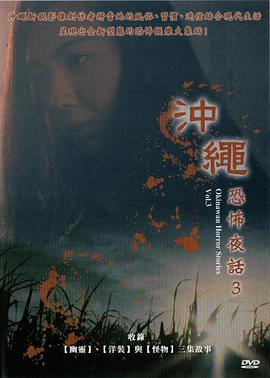 冲绳恐怖夜话 Vol.3