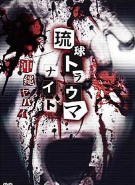 冲绳恐怖夜话.7