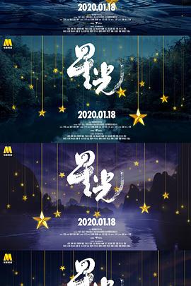 星光之夜新年礼物