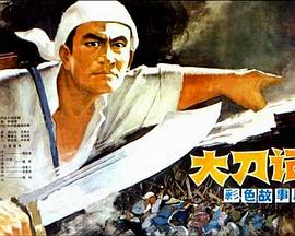 大刀记(1977)