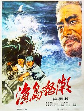 渔岛怒潮(1977)