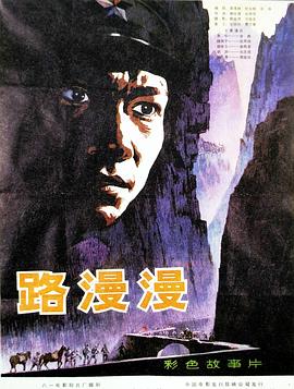 路漫漫(1981)