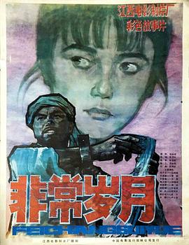 非常岁月(1983)