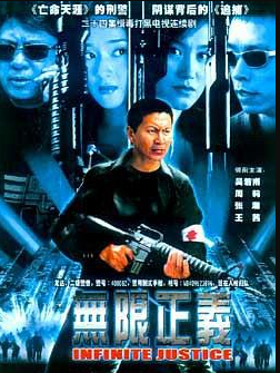 无限正义