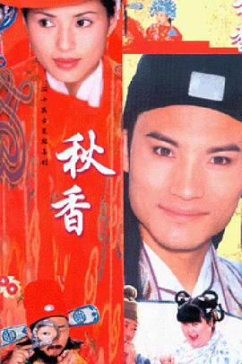 秋香情戏唐伯虎/秋香