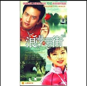 浪漫的西街