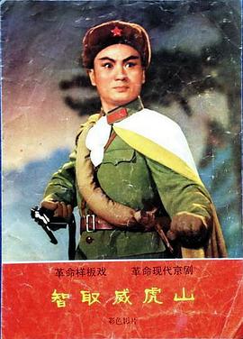 智取威虎山(1970)