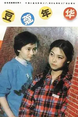 豆蔻年华(1989)