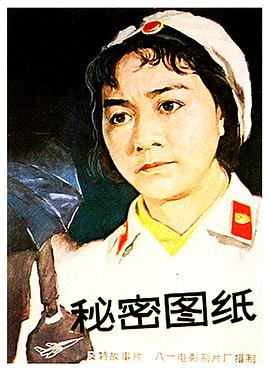 秘密图纸(1965)