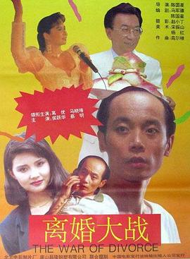 离婚大战(1992)