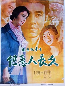 但愿人长久(1981)