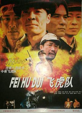 飞虎队(1995)