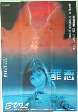 罪恶(1996)