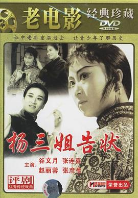 杨三姐告状(1981)