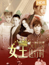 女王进行时 第一部 短剧版