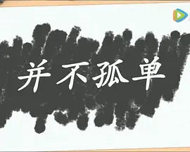 并非一个人在这里