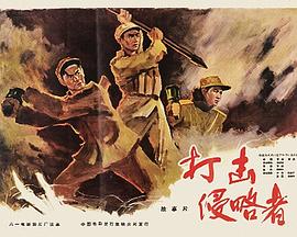 打击侵略者(1965)