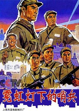 霓虹灯下的哨兵(1964)