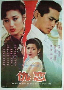 仇恋(1993)