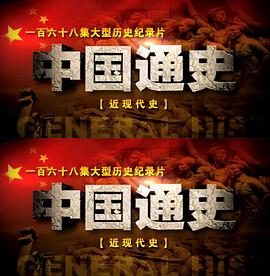 中国通史之近现代史