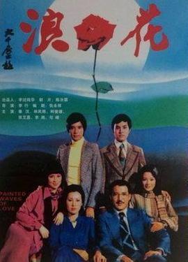 浪花1976