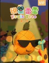 说果雷雷第二季