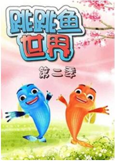 跳跳鱼世界第2季