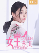女王进行时第三部短剧版