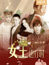 女王进行时第二部短剧版
