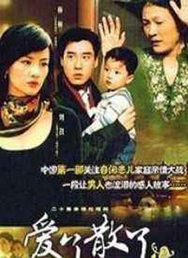 爱了散了2/爸爸别哭