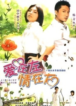 爱在左，情在右