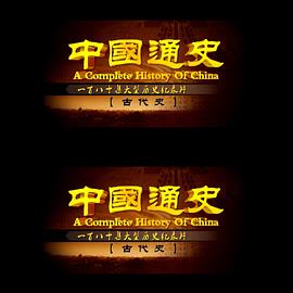 中国通史之古代史