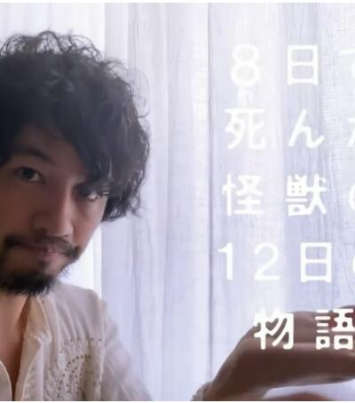 8天就死的怪兽的12天故事