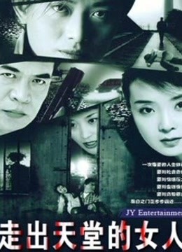 黑白之门/走出天堂的女人