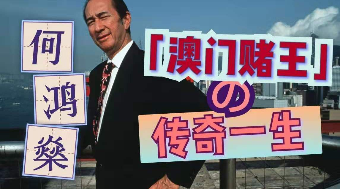 纵观何鸿燊的商业帝国