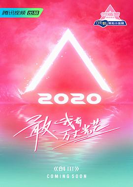 创造营2020宿舍日记