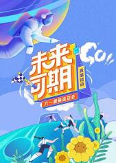 未来可期·六一趣味运动